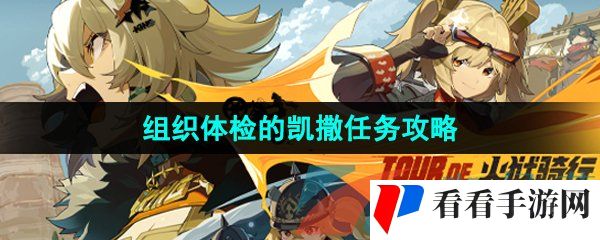 《绝区零》组织体检的凯撒任务攻略