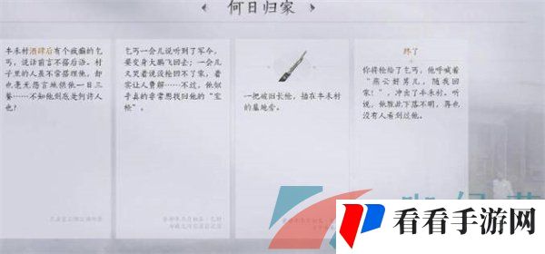 《燕云十六声》侠迹何日归家任务攻略