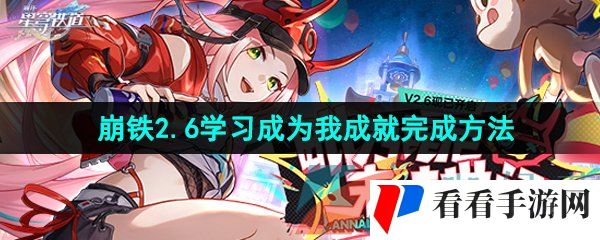 《崩坏星穹铁道》2.6学习成为我成就完成方法