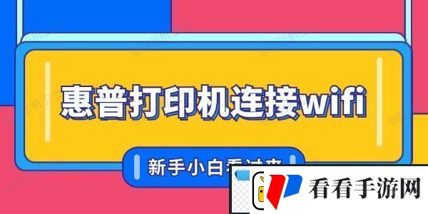 惠普打印机怎么联连接wifi