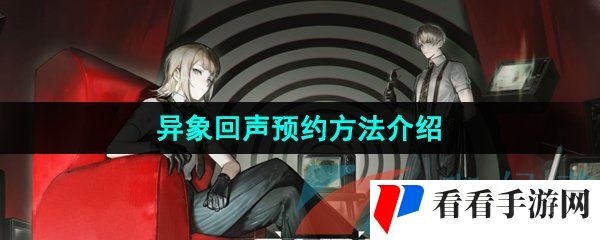 《异象回声》预约方法介绍