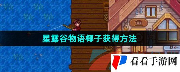 《星露谷物语》椰子获得方法