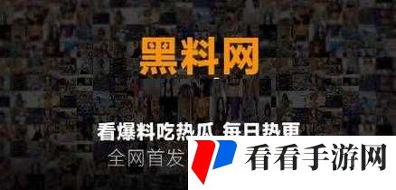 黑料吃瓜网曝一区二区:这里有超多精彩内容等你来看