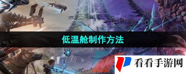 《方舟生存进化》低温舱制作方法
