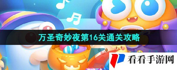 《保卫萝卜4》万圣奇妙夜第16关通关攻略
