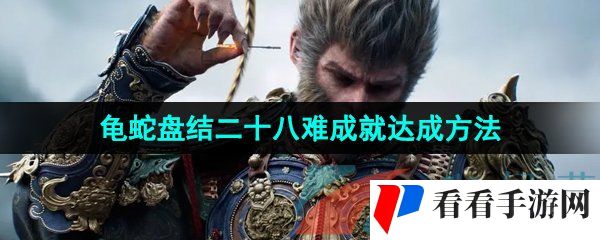《黑神话悟空》龟蛇盘结二十八难成就达成方法