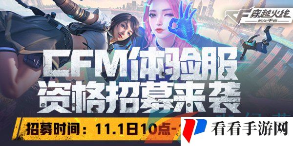 《CF手游》2024年11月体验服报名入口地址