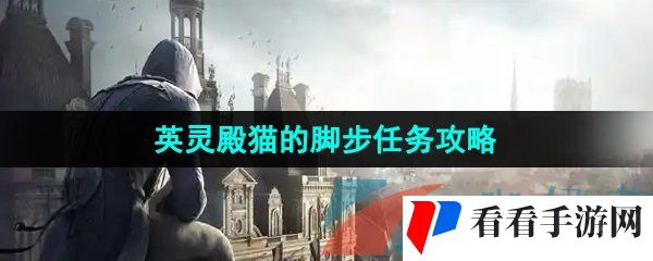 《刺客信条英灵殿》猫的脚步任务攻略