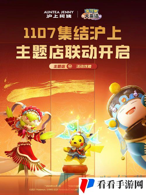 《宝可梦大集结》沪上阿姨联名活动时间
