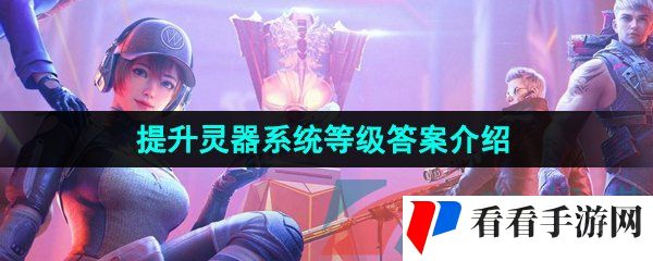 《CF手游》提升灵器系统等级答案介绍