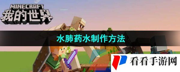 《我的世界》水肺药水制作方法