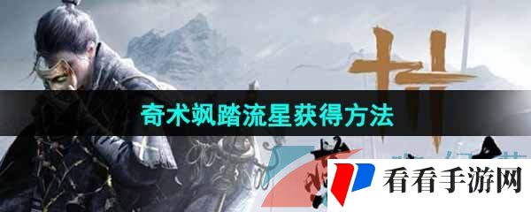 《燕云十六声》奇术飒踏流星获得方法