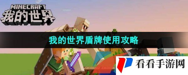 《我的世界》盾牌使用攻略