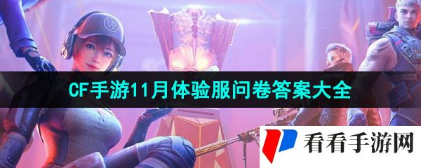 《CF手游》2024年11月体验服问卷答案大全