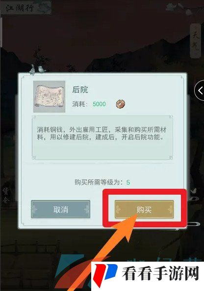 《江湖悠悠》后院解锁方法