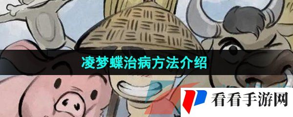 《大侠立志传》凌梦蝶治病方法介绍