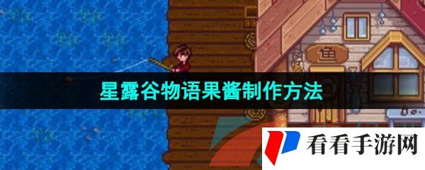 《星露谷物语》果酱制作方法