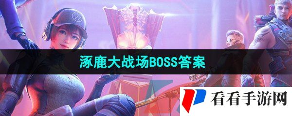 《CF手游》涿鹿大战场BOSS答案