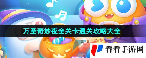 《保卫萝卜4》万圣奇妙夜全关卡通关攻略大全