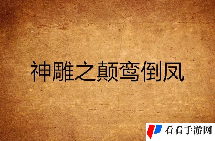 射雕英雄颠倒鸾凤