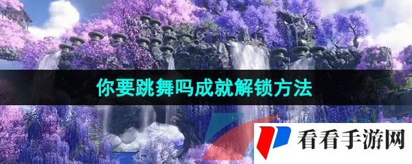 《逆水寒手游》你要跳舞吗成就解锁方法