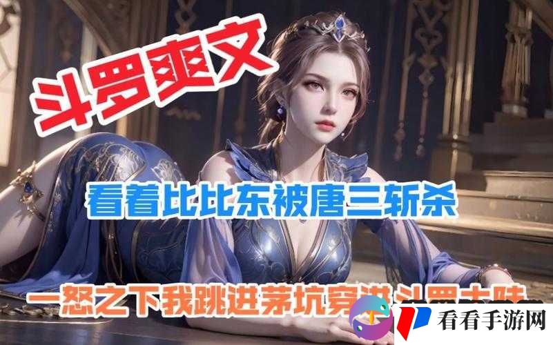 唐三把比比东不亦乐乎 MBA ：一段充满奇幻与纠葛的故事