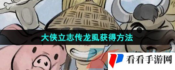 《大侠立志传》龙虱获得方法