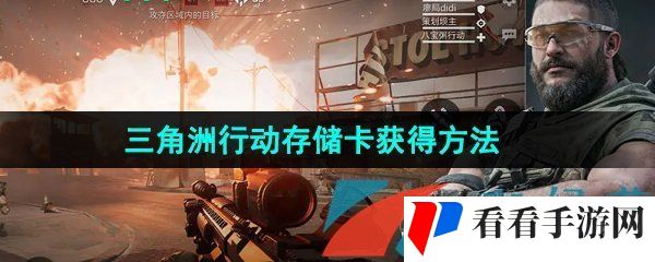 《三角洲行动》存储卡获得方法