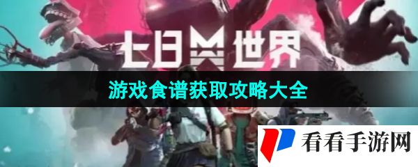 《七日世界》游戏食谱获取攻略大全