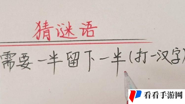 需要一半留下一半打一字