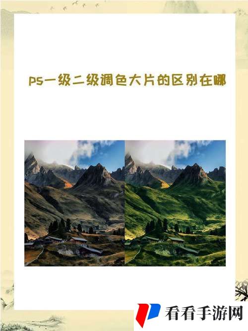 一级二级调色大片的区别