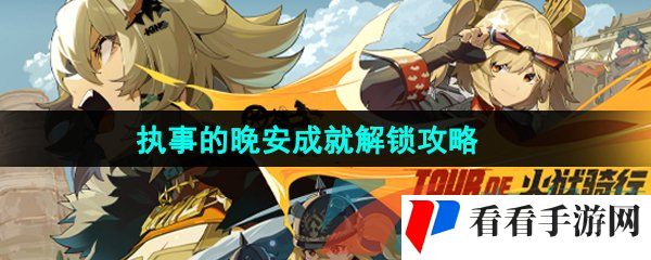 《绝区零》执事的晚安成就解锁攻略