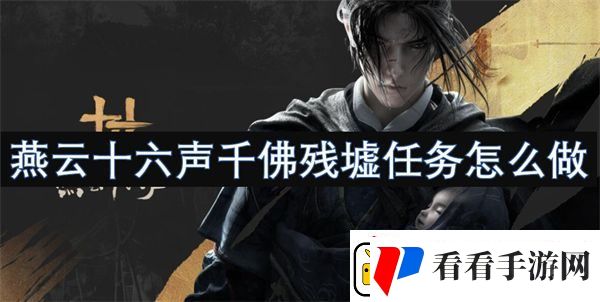 燕云十六声千佛残墟任务怎么做