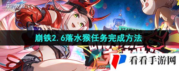 《崩坏星穹铁道》2.6落水猴任务完成方法