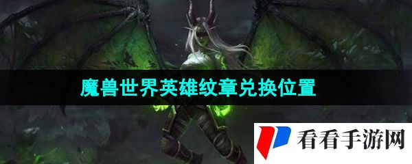 《魔兽世界》英雄纹章兑换位置