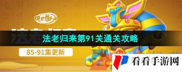 《保卫萝卜4》法老归来第91关通关攻略