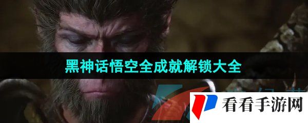 《黑神话悟空》全成就解锁大全