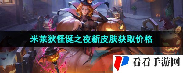 《王者荣耀》米莱狄怪诞之夜新皮肤获取价格