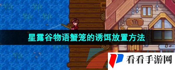 《星露谷物语》蟹笼的诱饵放置方法