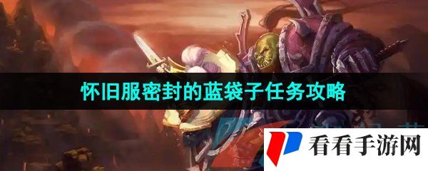 《魔兽世界》怀旧服密封的蓝袋子任务攻略