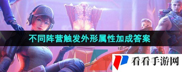 《CF手游》武器不同阵营触发外形属性加成答案