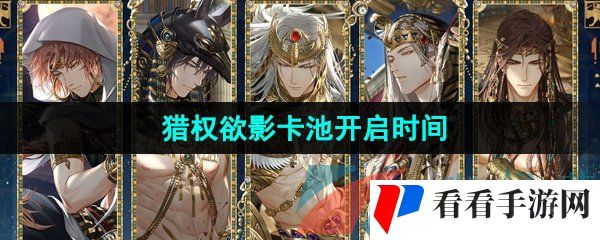 《光与夜之恋》猎权欲影卡池开启时间