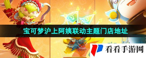 《宝可梦大集结》沪上阿姨联动主题门店地址