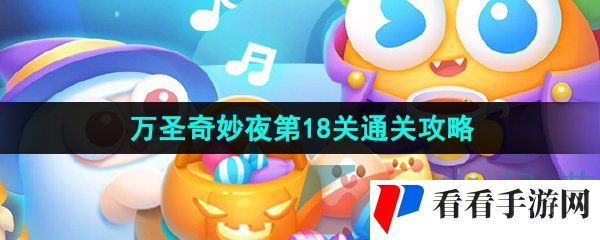《保卫萝卜4》万圣奇妙夜第18关通关攻略