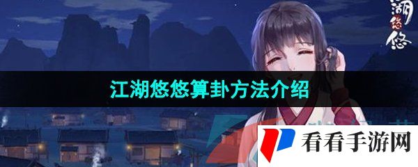 《江湖悠悠》算卦方法介绍