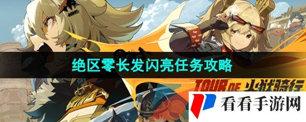 《绝区零》长发闪亮任务攻略