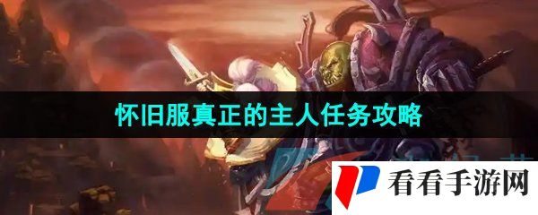 《魔兽世界》怀旧服真正的主人任务攻略