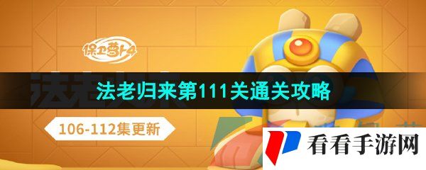 《保卫萝卜4》法老归来第111关通关攻略