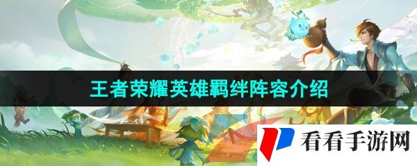 《王者荣耀》英雄羁绊阵容介绍