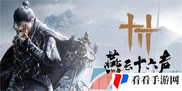 《燕云十六声》侠迹荒祠暗影任务攻略